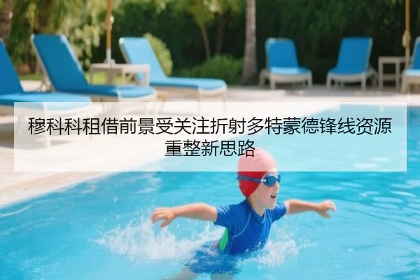 穆科科租借前景受关注折射多特蒙德锋线资源重整新思路