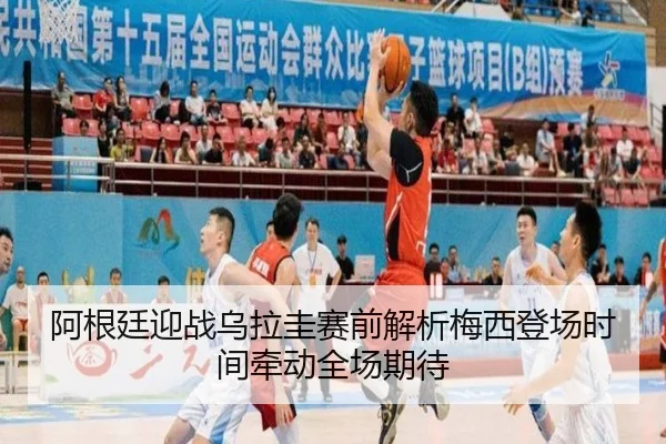 阿根廷迎战乌拉圭赛前解析梅西登场时间牵动全场期待